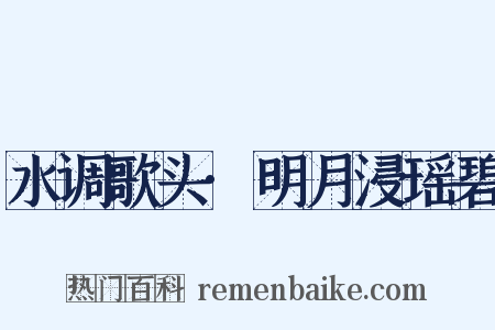 水调歌头·明月浸瑶碧是什么意思的图片